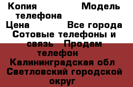 Копия iPhone 6S › Модель телефона ­  iPhone 6S › Цена ­ 8 000 - Все города Сотовые телефоны и связь » Продам телефон   . Калининградская обл.,Светловский городской округ 